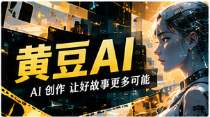黄豆AI